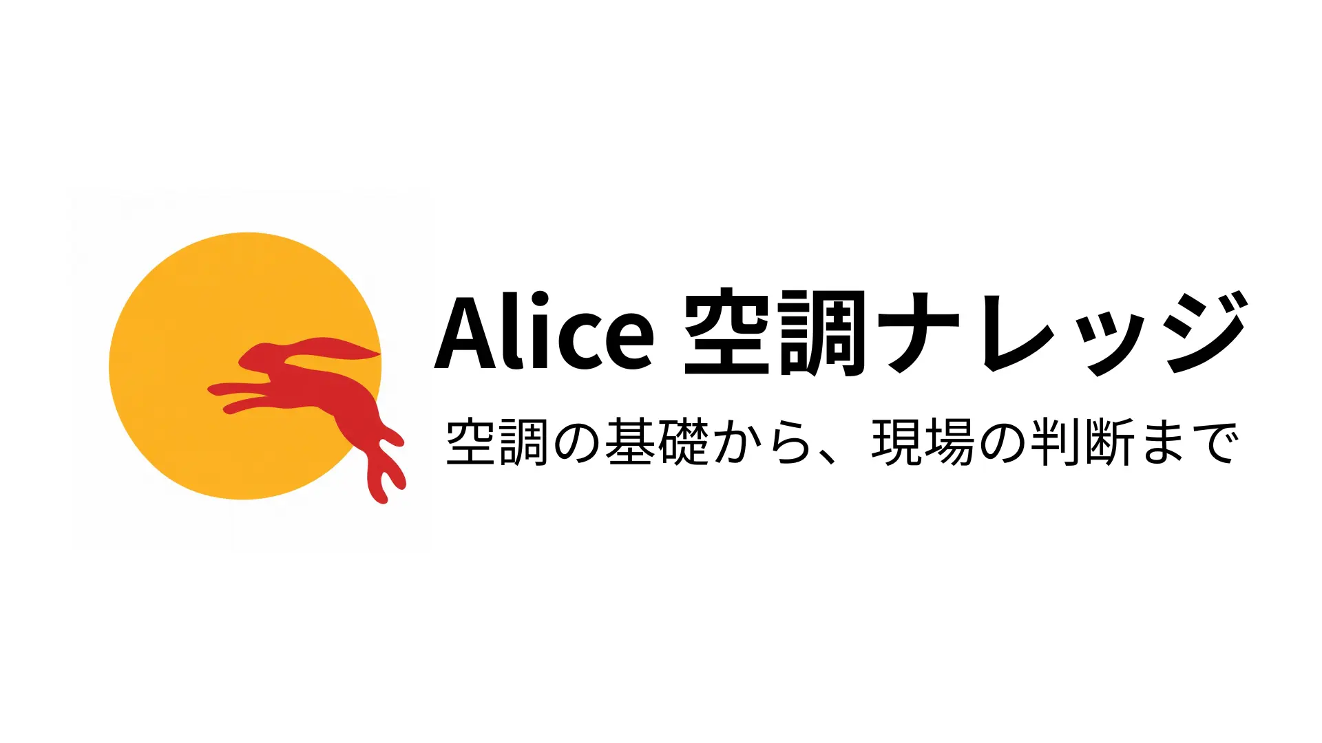 Alice空調ナレッジ。空調の基礎から、現場の判断まで。